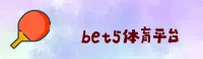 【官方】Bet5体育-BET5体育官方登录入口 - 2025新版