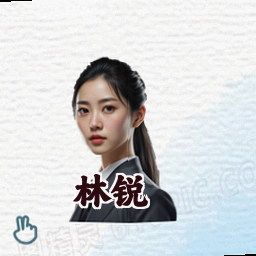 林锐